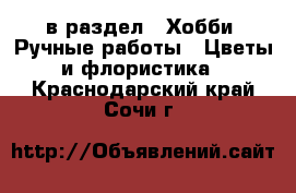  в раздел : Хобби. Ручные работы » Цветы и флористика . Краснодарский край,Сочи г.